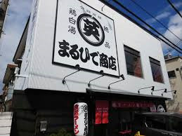 鶏白湯 京都ラーメン まるひで商店の画像1