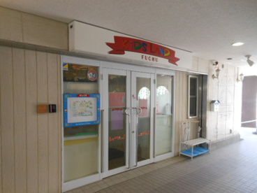 キッズランド府中保育園の画像1