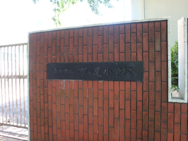  横浜市立市ケ尾小学校の画像2