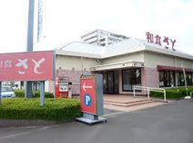 和食さと 瀬田