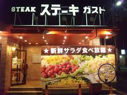 ステーキガスト 大津瀬田店の画像1