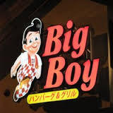 BigBoy 草津店の画像1