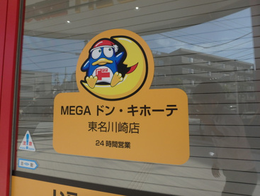 MEGAドンキホーテ東名川崎店の画像2