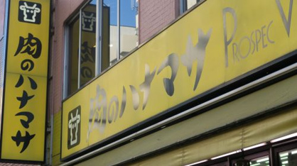 肉のハナマサ 秋葉原店 肉のハナマサ 秋葉原店の画像2