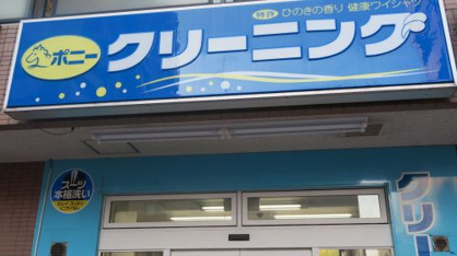 ポニークリーニング水道1丁目店 ポニークリーニング水道1丁目店の画像1