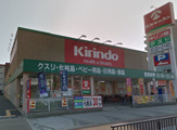 クスリキリン堂・平野南店