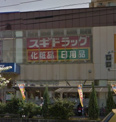  スギ薬局 平野店