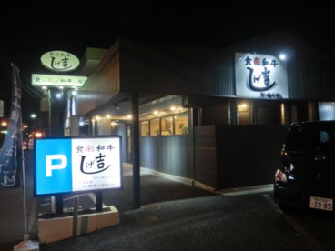  食彩和牛 しげ吉 大和本店の画像1