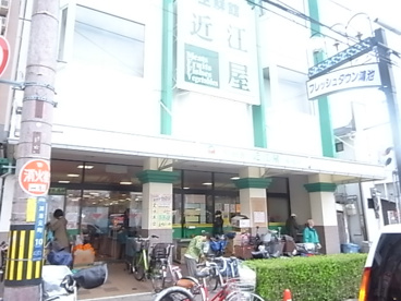 生鮮館 近江屋の画像1