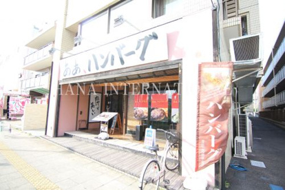 あぁ、ハンバーグの画像1