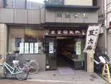 岡埜栄泉　新丸子店