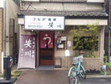 うなぎ安川