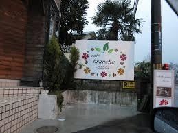 Cafe Brancheの画像1