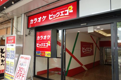 ビッグエコー兵庫駅前店の画像1