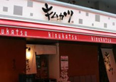 キムカツ恵比寿本店
