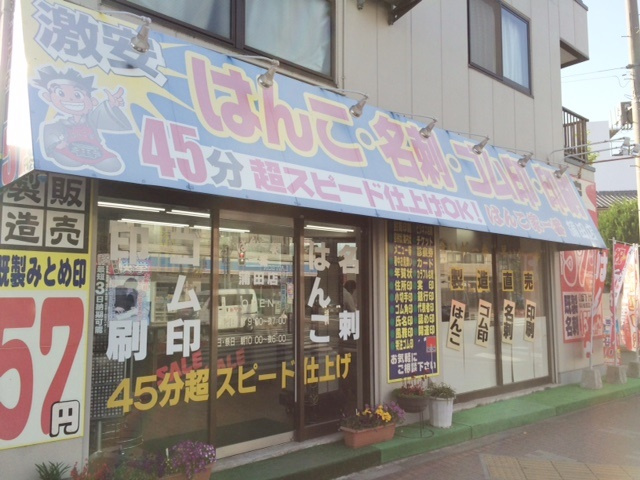 はんこ家一番蒲田店情報ページ 品川区 目黒区の中古マンション情報は株式会社vecs