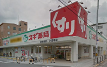 スギ薬局　東今里店