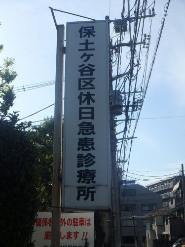 保土ケ谷区休日急患診療所情報ページ 横浜市の賃貸はエリアエステート横浜店