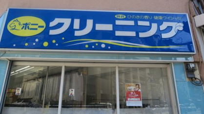 ポニークリーニングコモディイイダ東向島店の画像2