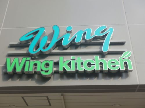 ウィングキッチン京急蒲田店情報ページ 横浜市の賃貸はエリアエステート横浜店