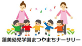 蓮美幼児学園 まつやまちナーサリー