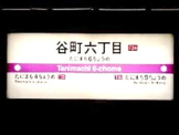 谷町六丁目駅