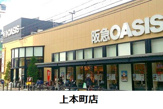 阪急オアシス上本町店