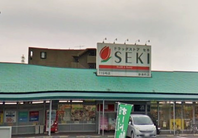 ドラッグストア・セキ 新善町店の画像1