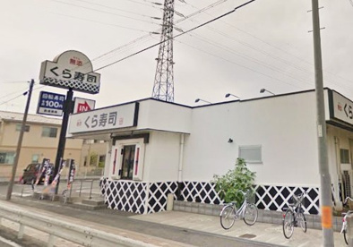 無添くら寿司 草加店の画像1
