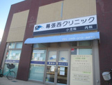 クリニック 幕張西クリニック