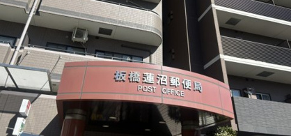 板橋蓮沼郵便局の画像1