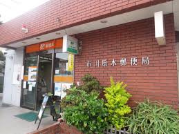 郵便局 市川原木郵便局