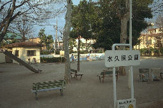 水久保公園