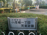 小茂根一丁目児童遊園