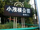 小茂根二丁目公園