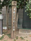 本町にぎわい広場