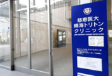 慈恵医大晴海トリトンクリニック