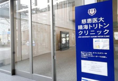 慈恵医大晴海トリトンクリニックの画像1