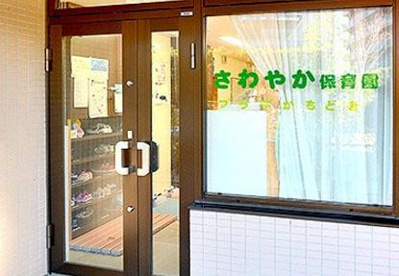さわやか保育園・プラザ勝どきの画像1