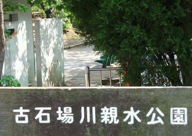 古石場川親水公園の画像
