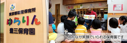 ゆらりん豊三保育園(託児所)の画像2