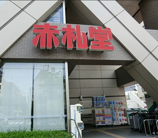赤札堂　清澄白河の画像3