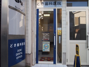 どき歯科医院の画像