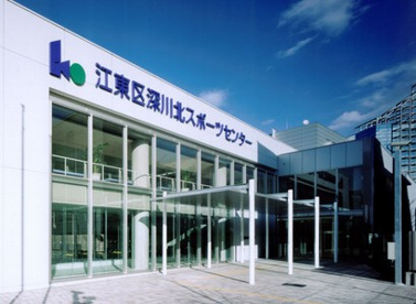 深川北スポーツセンターの画像1