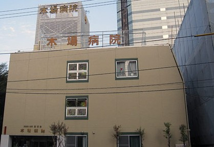 木場病院の画像