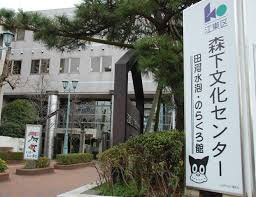 江東区森下文化センターの画像1