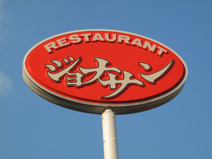 ジョナサン板橋大山店