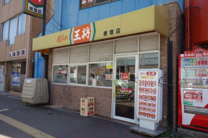 餃子の王将板宿店の画像1