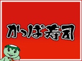 かっぱ寿司板橋店