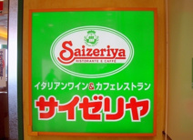 サイゼリア　コモディイイダ桜川店